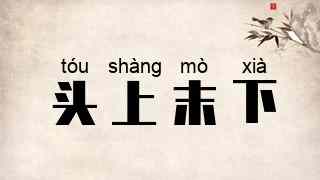 头上末下