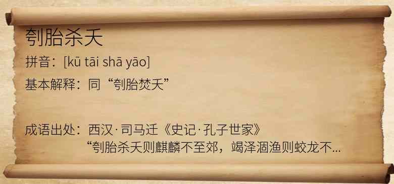 刳胎杀夭