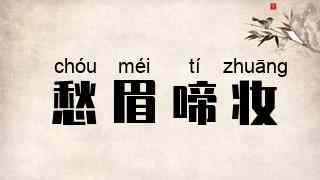 愁眉啼妆