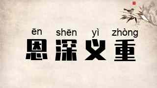 恩深义重