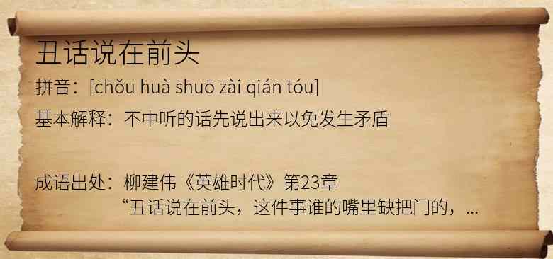 丑话说在前头