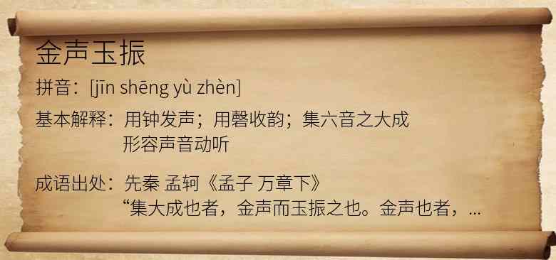 金声玉振