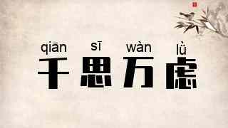 千思万虑