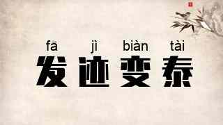 发迹变泰