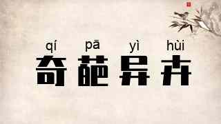 奇葩异卉