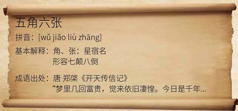 五角六张