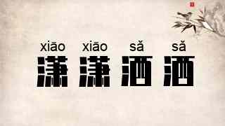 潇潇洒洒
