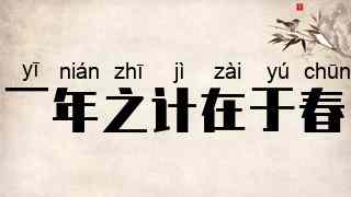 一年之计在于春