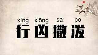 行凶撒泼