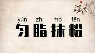 匀脂抹粉