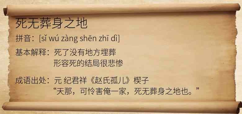 死无葬身之地