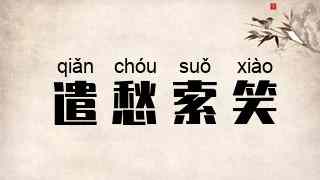 遣愁索笑