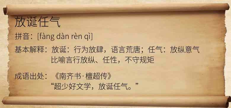 放诞任气