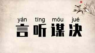 言听谋决