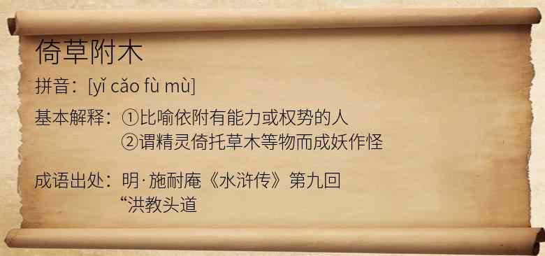 倚草附木