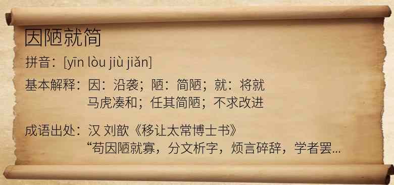 因陋就简