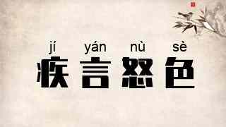 疾言怒色