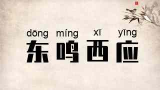 东鸣西应