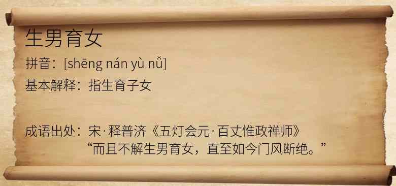 生男育女