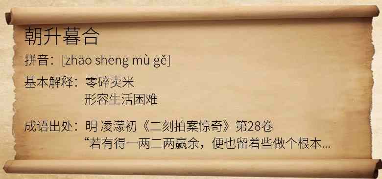 朝升暮合