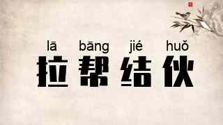 拉帮结伙