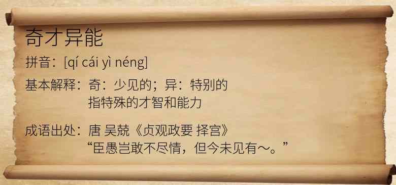 奇才异能
