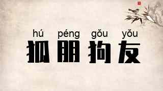 狐朋狗友