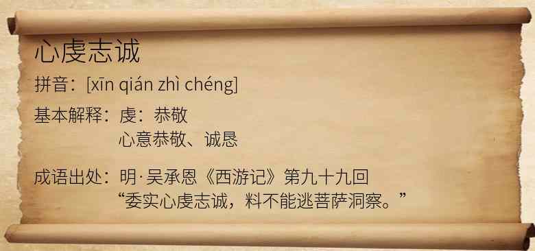 心虔志诚