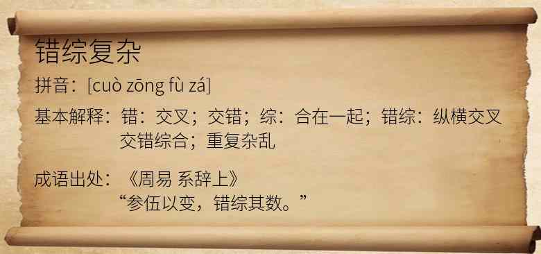 错综复杂