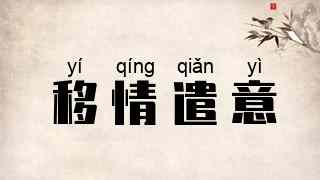 移情遣意