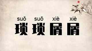 琐琐屑屑