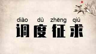 调度征求