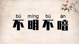 不明不暗