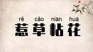 惹草粘花