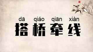 搭桥牵线