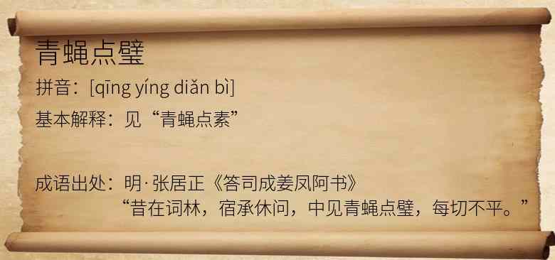 青蝇点璧