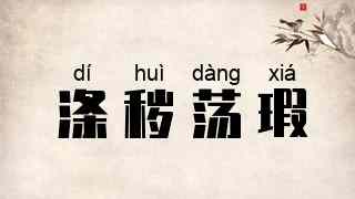 涤秽荡瑕