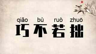 巧不若拙