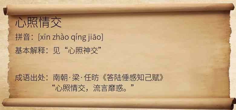心照情交