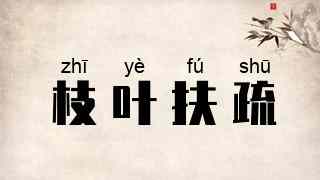 枝叶扶疏
