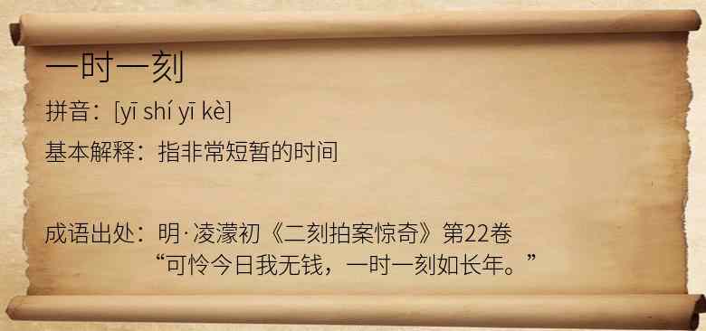一时一刻