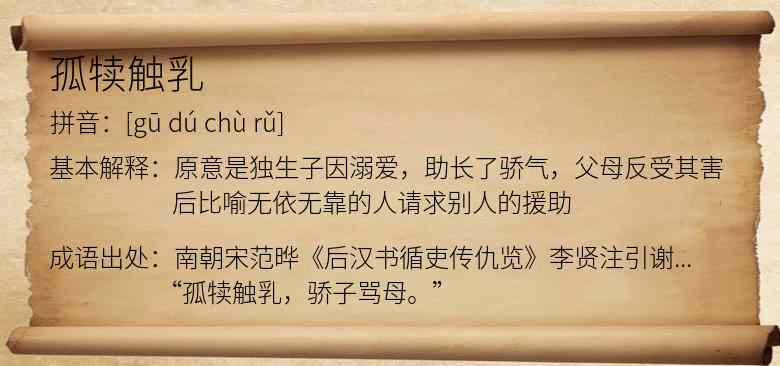 孤犊触乳