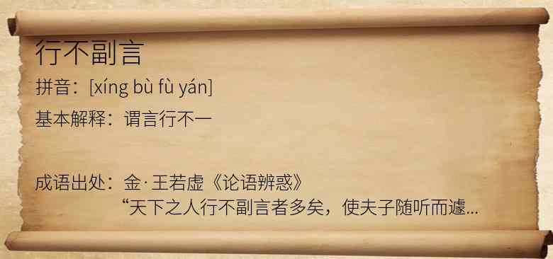 行不副言