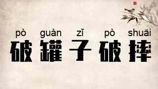 破罐子破摔