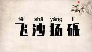 飞沙扬砾