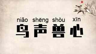 鸟声兽心