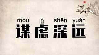 谋虑深远