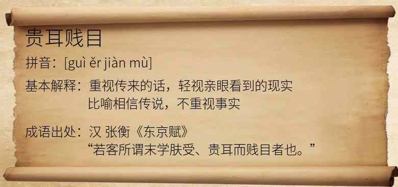 贵耳贱目