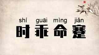 时乖命蹇