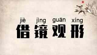 借镜观形